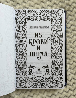 Дженнифер Арментроут: Из крови и пепла