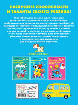 Тренируем мозг. Для детей 4-6 лет