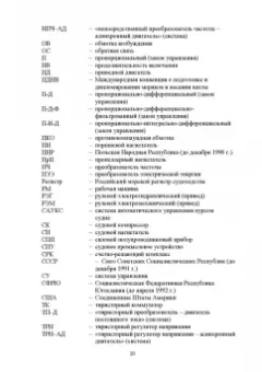 Алексей Бурков: Электрические приводы судовых механизмов. Учебник. СПО