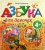 Петр Синявский: Азбука для девочек. Для детей от 4 лет