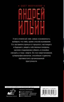 Андрей Ильин: Обет молчания