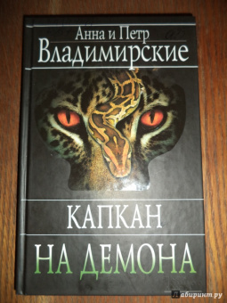 Владимирская, Владимирский: Капкан на демона