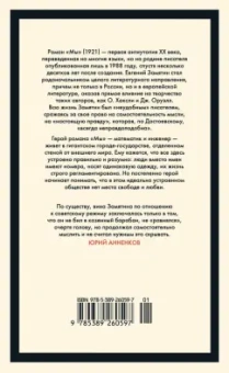 Евгений Замятин: Мы