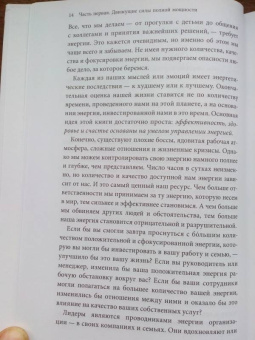 Лоэр, Шварц: Жизнь на полной мощности. Управление энергией - ключ к высокой эффективности, здоровью и счастью