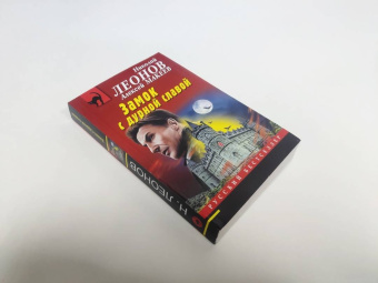Леонов, Макеев: Замок с дурной славой