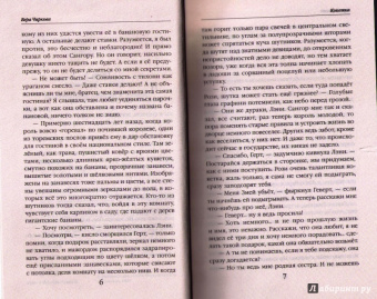 Вера Чиркова: Сестры Тишины. Кокетка