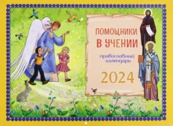Татьяна Дашкевич: 2024 Календарь Помощники в учении, перекидной