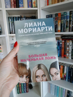 Лиана Мориарти: Большая маленькая ложь