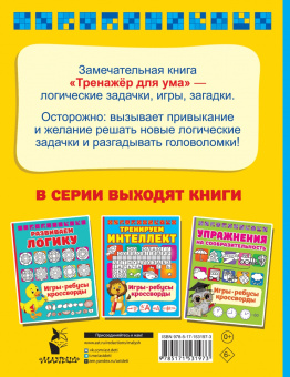 Валентина Дмитриева: Тренажер для ума