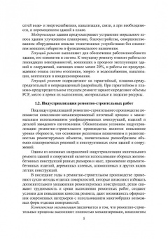 Владимир Лебедев: Технология ремонтных работ зданий и их инженерных систем. Учебное пособие