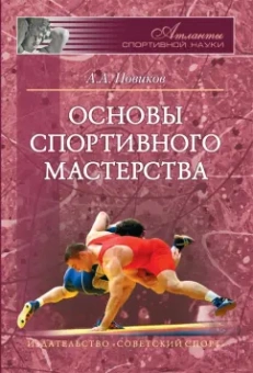 Александр Новиков: Основы спортивного мастерства