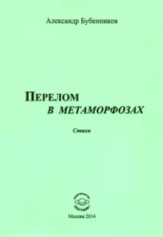 Александр Бубенников: Перелом в метаморфозах. Стихи
