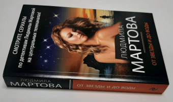 Людмила Мартова: От звезды и до воды