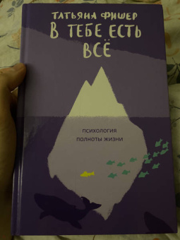 Татьяна Фишер: В тебе есть всё. Психология полноты жизни