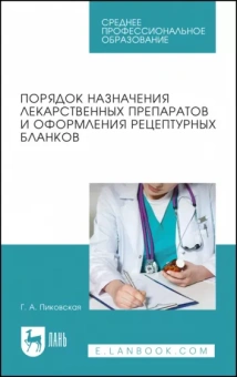 Галина Пиковская: Порядок назначения лекарственных препаратов и оформления рецептурных бланков Учебное пособие для СПО