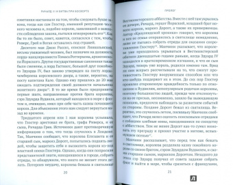 Питер Хэммонд: Ричард III и битва при Босворте