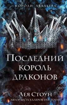 Лея Стоун: Последний король драконов