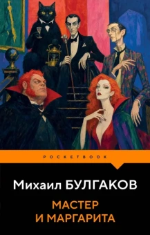 Булгаков Михаил Афанасьевич: Мастер и Маргарита