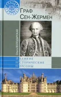 Ольга Володарская: Граф Сен-Жермен