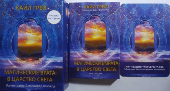 Кайл Грей: Магические врата в царство света