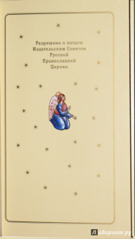 Еразм Иеромонах: Повесть о Петре и Февронии