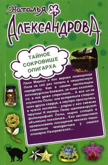 Наталья Александрова: Гарем без проблем. Тайное сокровище олигарха