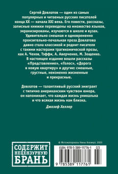 Сергей Довлатов: Представление