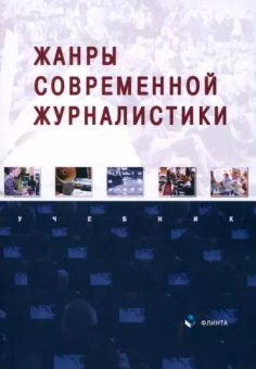 Баканов, Егорова, Сабирова: Жанры современной журналистики. Учебник