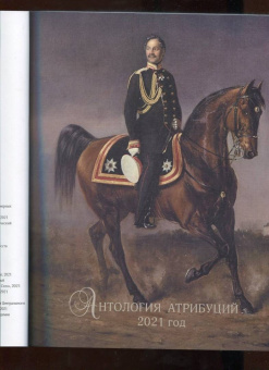 Русские портреты XVIII – начала ХХ века. Материалы по иконографии. Выпуск 10