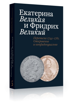 Татьяна Абрамзон: Екатерина Великая и Фридрих Великий. Переписка 1744-1781. Откровенно и конфиденциально