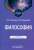 Моисеев, Моисеева: Философия. Учебник