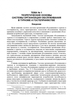 Николенко, Ефремова: Организация обслуживания в сфере гостеприимства. Учебник для вузов