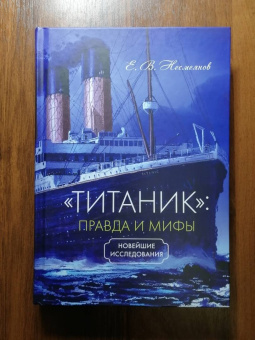 Евгений Несмеянов: «Титаник». Правда и мифы