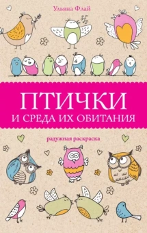 Ульяна Флай: Птички и среда их обитания
