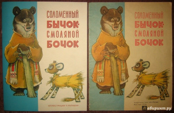 Александр Нечаев: Соломенный бычок - смоляной бочок