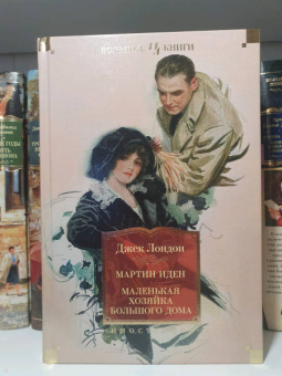 Джек Лондон: Мартин Иден. Маленькая хозяйка большого дома. Джон Ячменное Зерно