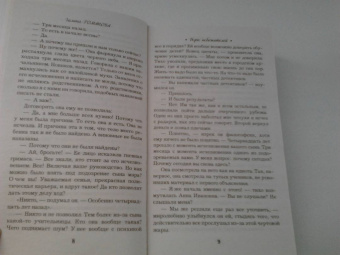 Галина Романова: Игры небожителей