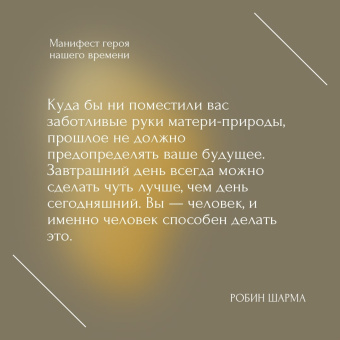 Робин Шарма: Манифест героя нашего времени