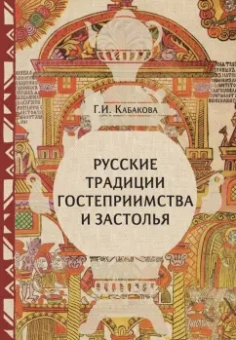 Галина Кабакова: Русские традиции застолья и гостеприимства