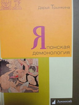 Дарья Трынкина: Японская демонология