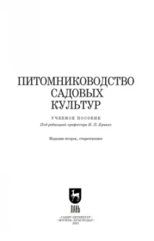 Кривко, Агафонов, Чулков: Питомниководство садовых культур. Учебное пособие для СПО