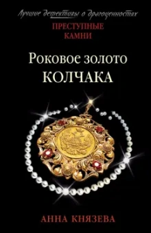 Анна Князева: Роковое золото Колчака