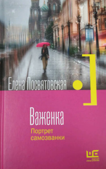 Елена Посвятовская: Важенка. Портрет самозванки