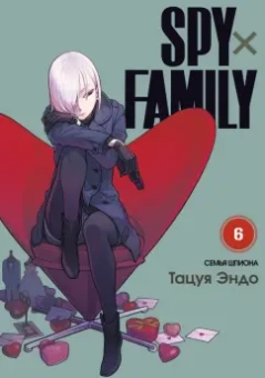 Тацуя Эндо: Spy х Family. Семья шпиона. Том 6