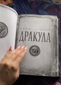 Брэм Стокер: Дракула. Самая полная версия