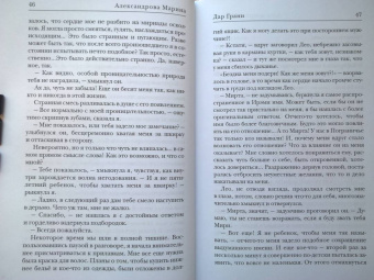 Марина Александрова: Дар Грани