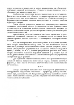 Николенко, Гаврильева: Проектирование гостиничной деятельности. Практикум. Учебное пособие