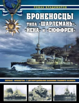 Роман Владимиров: Броненосцы типа «Шарлемань», «Йена» и «Сюффрен». Первые «французы» с двухорудийными башнями главного