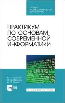 Кудинов, Пащенко, Келина: Практикум по основам современной информатики. СПО