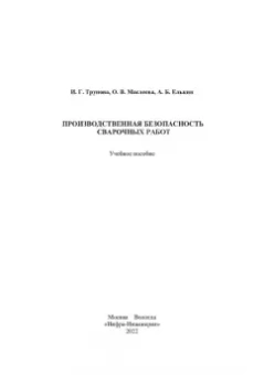 Трунова, Елькин, Маслеева: Производственная безопасность сварочных работ. Учебное пособие